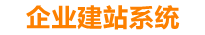 聊城企业网站建设